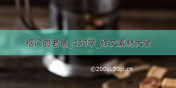 抠门的老爸_450字_作文素材大全