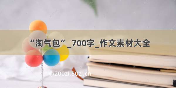 “淘气包”_700字_作文素材大全