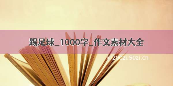 踢足球_1000字_作文素材大全