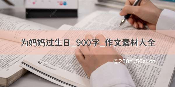 为妈妈过生日_900字_作文素材大全