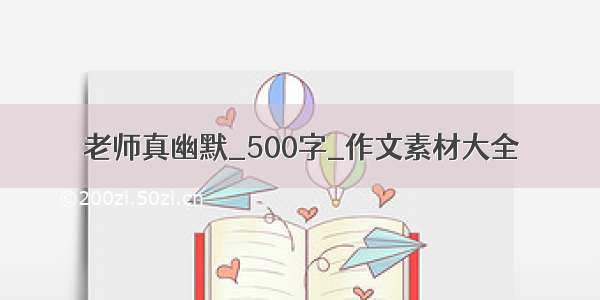 老师真幽默_500字_作文素材大全