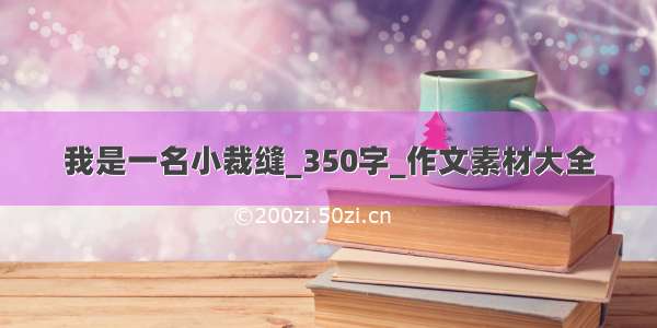 我是一名小裁缝_350字_作文素材大全