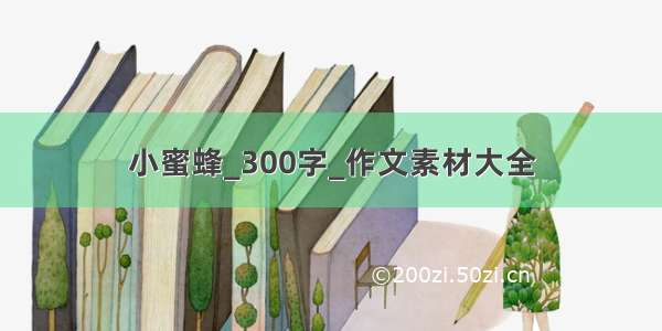 小蜜蜂_300字_作文素材大全