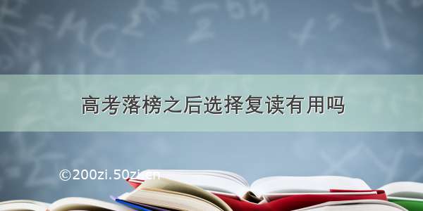 高考落榜之后选择复读有用吗