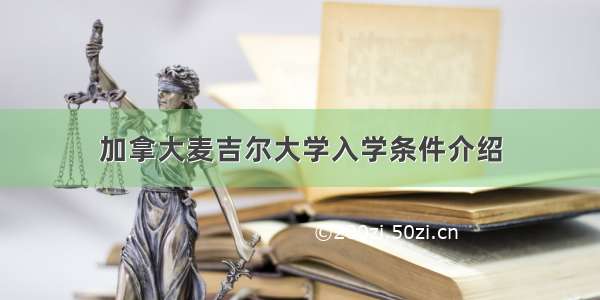 加拿大麦吉尔大学入学条件介绍