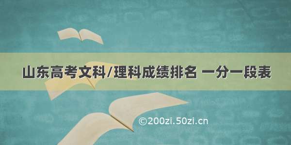 山东高考文科/理科成绩排名 一分一段表