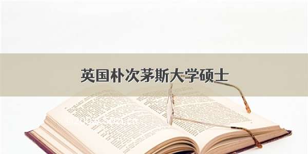 英国朴次茅斯大学硕士