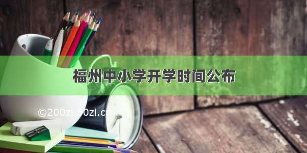 福州中小学开学时间公布