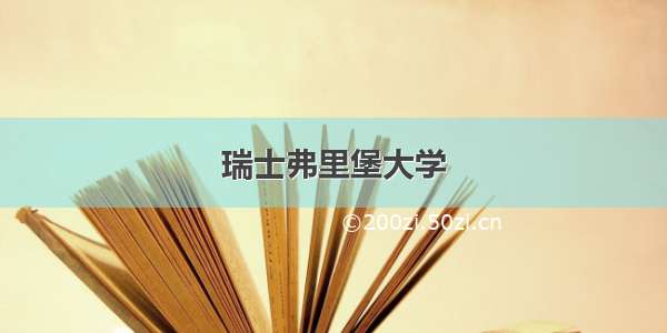 瑞士弗里堡大学