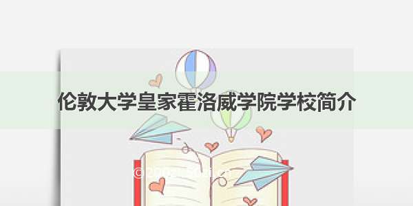 伦敦大学皇家霍洛威学院学校简介