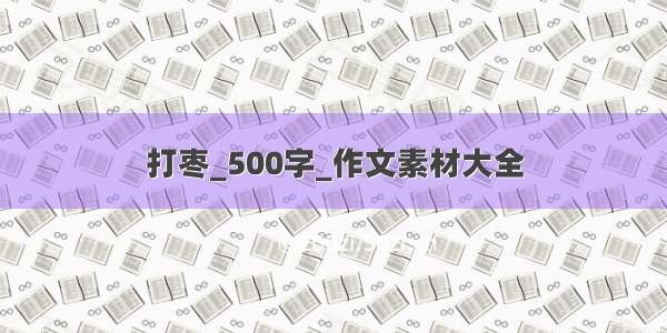 打枣_500字_作文素材大全