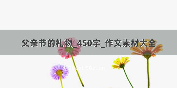 父亲节的礼物_450字_作文素材大全