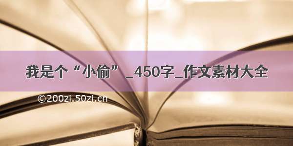 我是个“小偷”_450字_作文素材大全