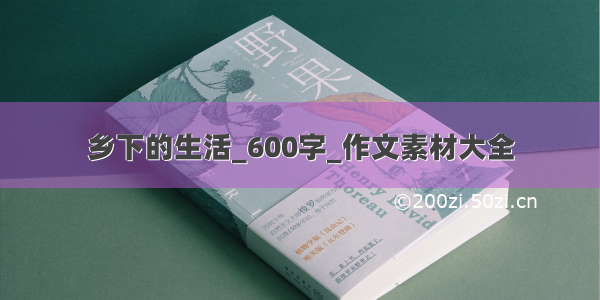 乡下的生活_600字_作文素材大全