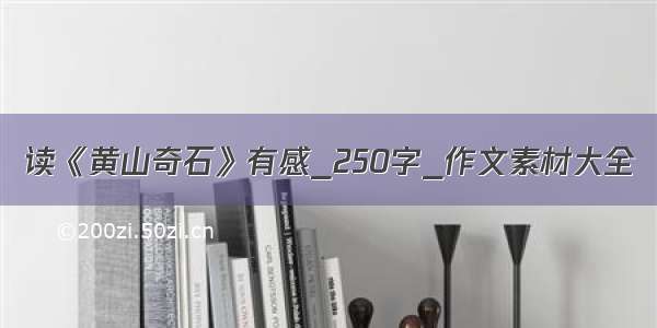 读《黄山奇石》有感_250字_作文素材大全