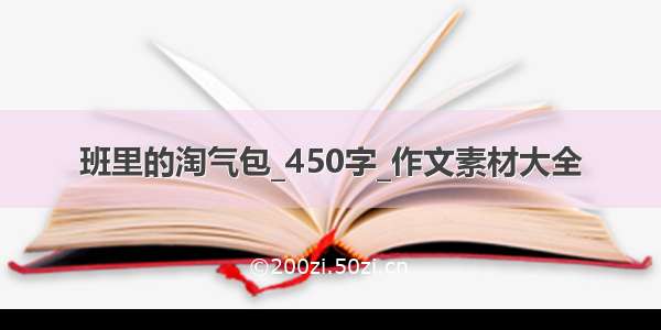 班里的淘气包_450字_作文素材大全