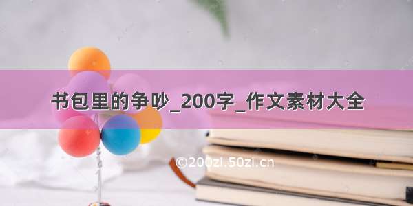 书包里的争吵_200字_作文素材大全