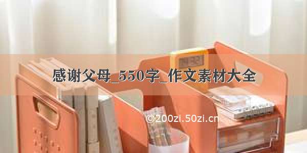 感谢父母_550字_作文素材大全