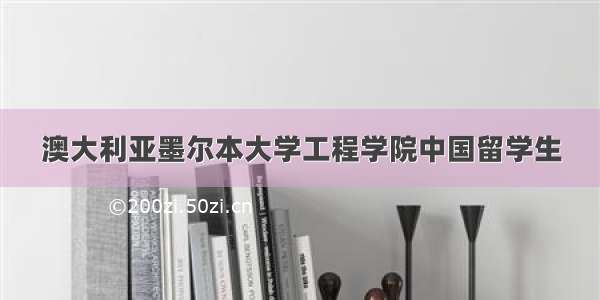 澳大利亚墨尔本大学工程学院中国留学生