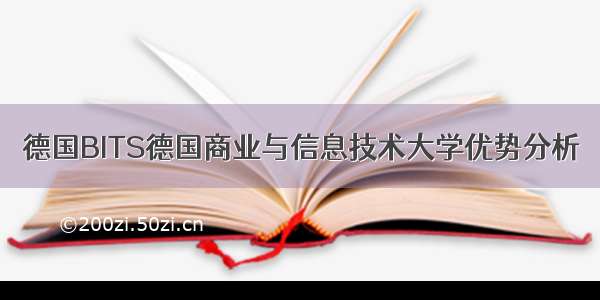 德国BITS德国商业与信息技术大学优势分析