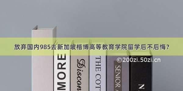 放弃国内985去新加坡楷博高等教育学院留学后不后悔？