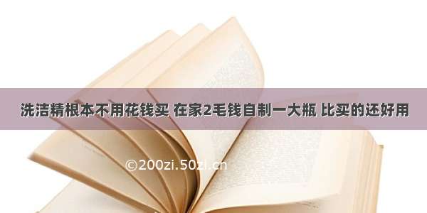 洗洁精根本不用花钱买 在家2毛钱自制一大瓶 比买的还好用