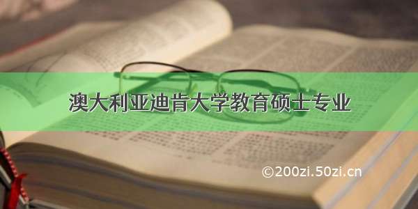 澳大利亚迪肯大学教育硕士专业