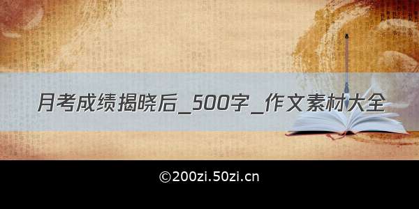 月考成绩揭晓后_500字_作文素材大全