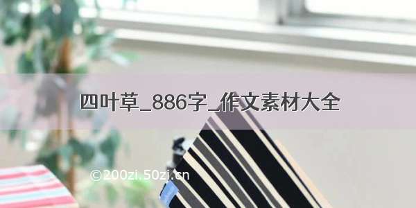 四叶草_886字_作文素材大全