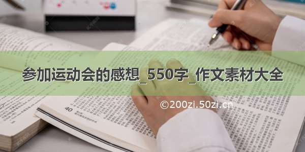 参加运动会的感想_550字_作文素材大全