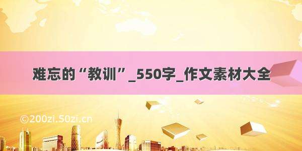 难忘的“教训”_550字_作文素材大全