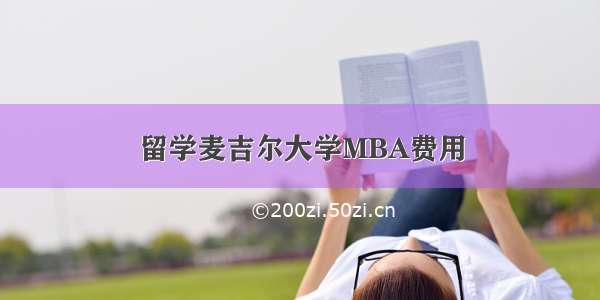 留学麦吉尔大学MBA费用