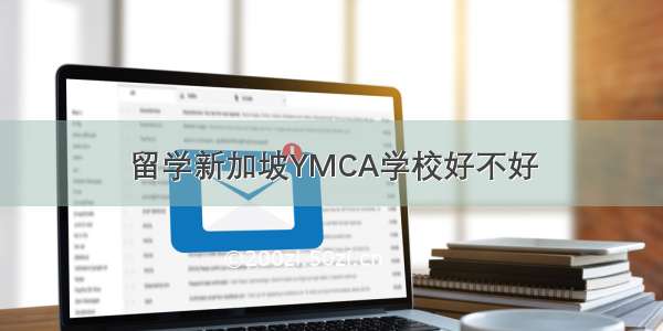 留学新加坡YMCA学校好不好