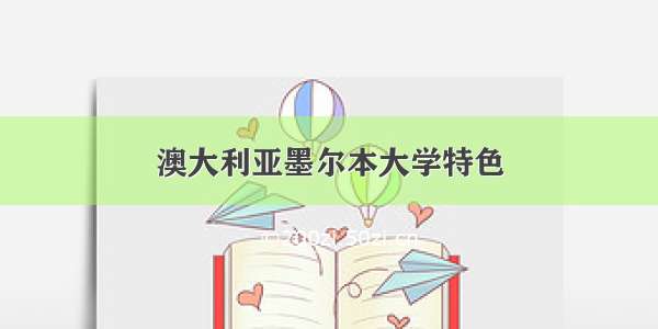 澳大利亚墨尔本大学特色