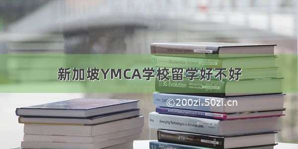 新加坡YMCA学校留学好不好