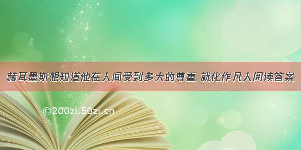 赫耳墨斯想知道他在人间受到多大的尊重 就化作凡人阅读答案