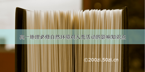 高一地理必修自然环境对人类活动的影响知识点