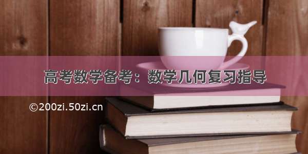 高考数学备考：数学几何复习指导