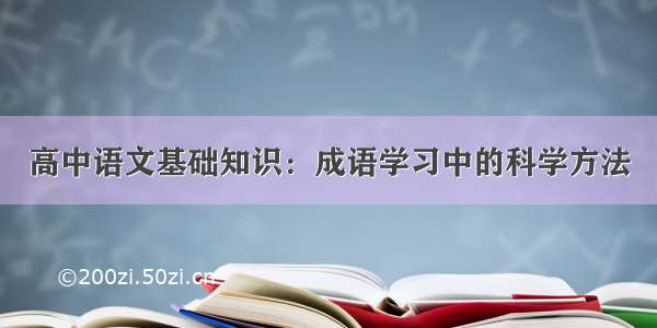 高中语文基础知识：成语学习中的科学方法