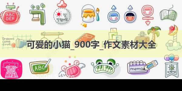 可爱的小猫_900字_作文素材大全