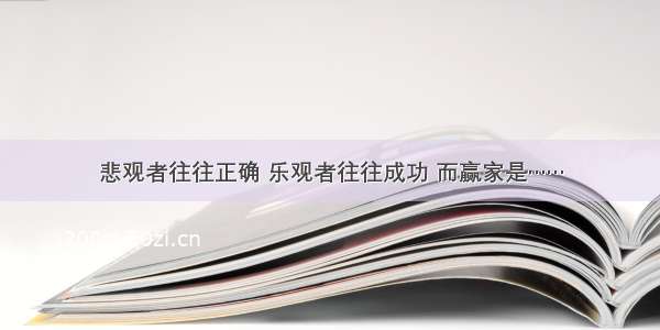 悲观者往往正确 乐观者往往成功 而赢家是……