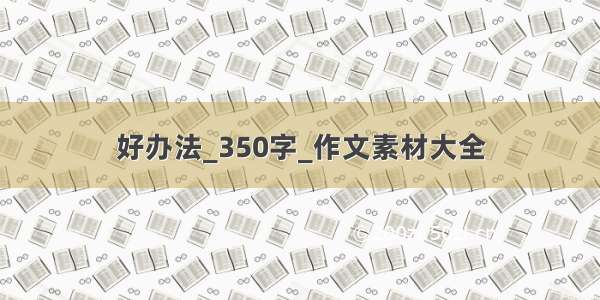 好办法_350字_作文素材大全