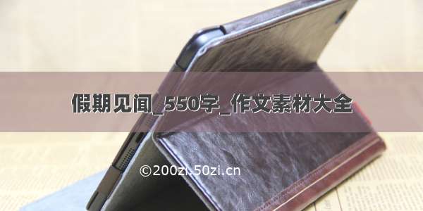 假期见闻_550字_作文素材大全