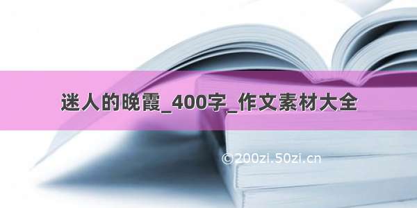 迷人的晚霞_400字_作文素材大全