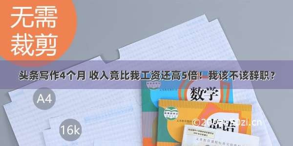 头条写作4个月 收入竟比我工资还高5倍！我该不该辞职？