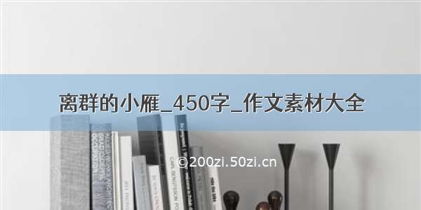 离群的小雁_450字_作文素材大全