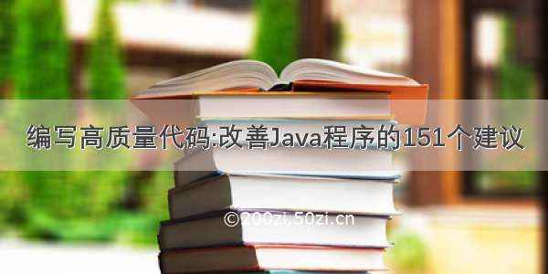 编写高质量代码:改善Java程序的151个建议