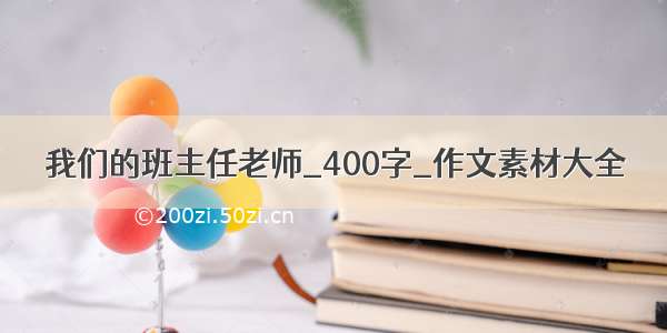 我们的班主任老师_400字_作文素材大全