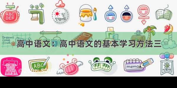 高中语文：高中语文的基本学习方法三