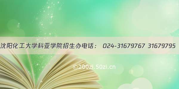 沈阳化工大学科亚学院招生办电话： 024-31679767 31679795